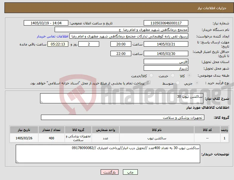نیاز کالا-ساکشن تیوپ 30
