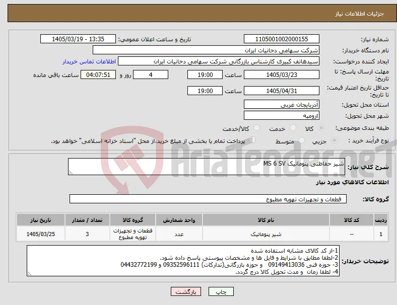 نیاز کالا-شیر حفاظتی پنوماتیک MS 6 SV