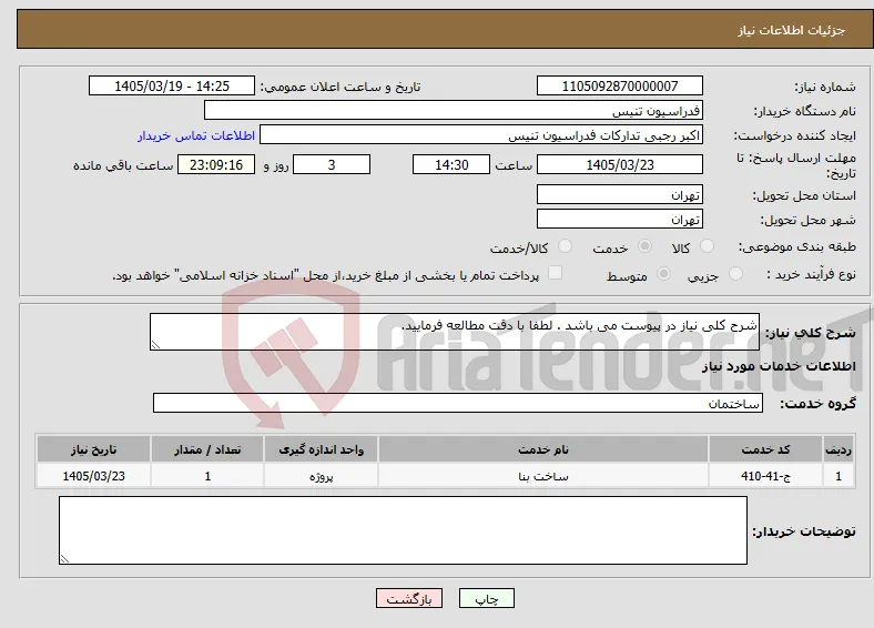 نیاز خدمات-شرح کلی نیاز در پیوست می باشد . لطفا با دقت مطالعه فرمایید.