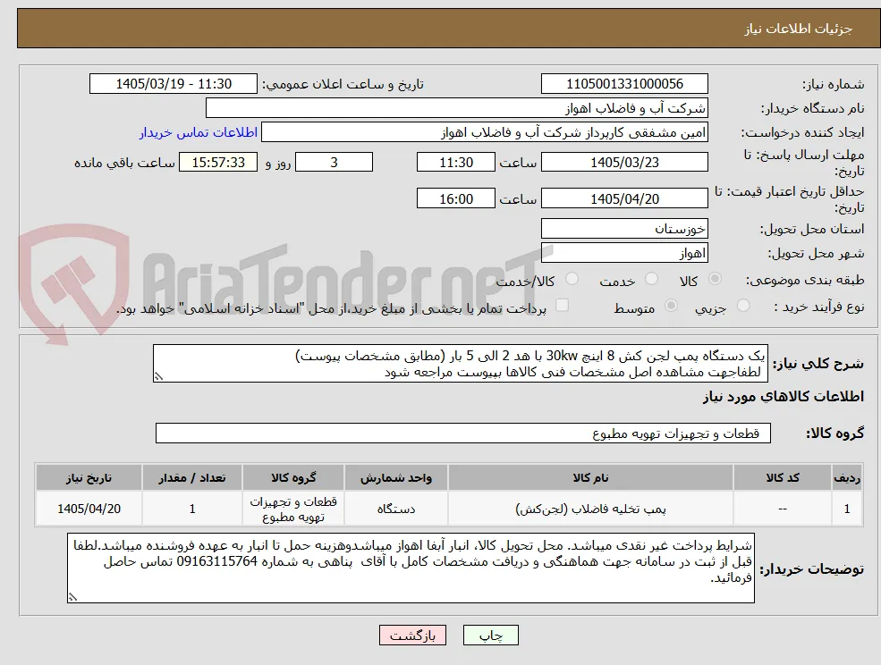 یک دستگاه پمپ لجن کش 8 اینچ 30kw با هد 2 الی 5 بار (مطابق مشخصات پیوست)
 لطفاجهت مشاهده اصل مشخصات فنی کالاها بپیوست مراجعه شود