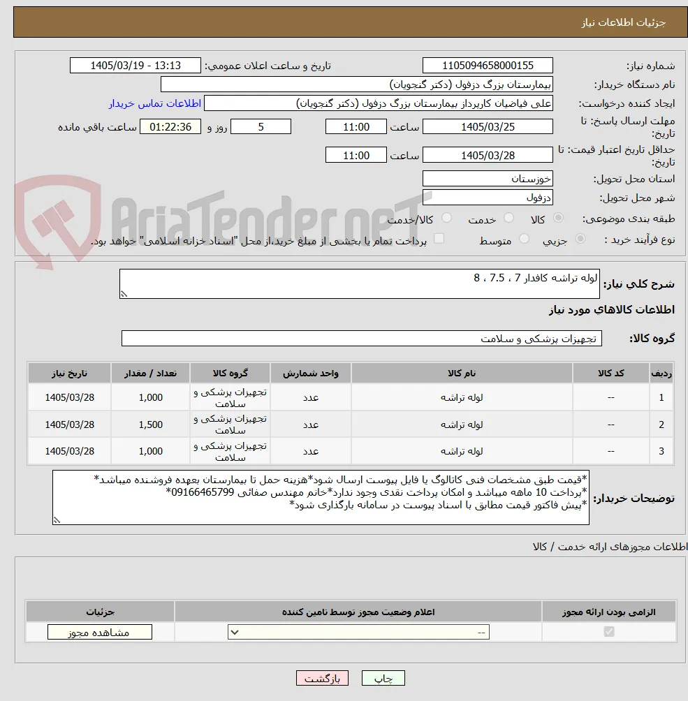 لوله تراشه کافدار 7 ، 7.5 ، 8