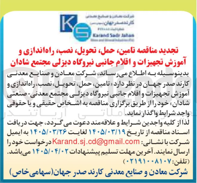 تامین ، حمل تحویل نصب ، راه اندازی و آموزش تجهیزات و اقلام جانبی نیروگاه دیزلی مجتمع شادان