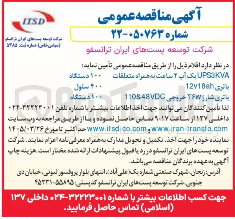 تامین باتری شارژ ۳۶w خروجی 48VDC & 110 