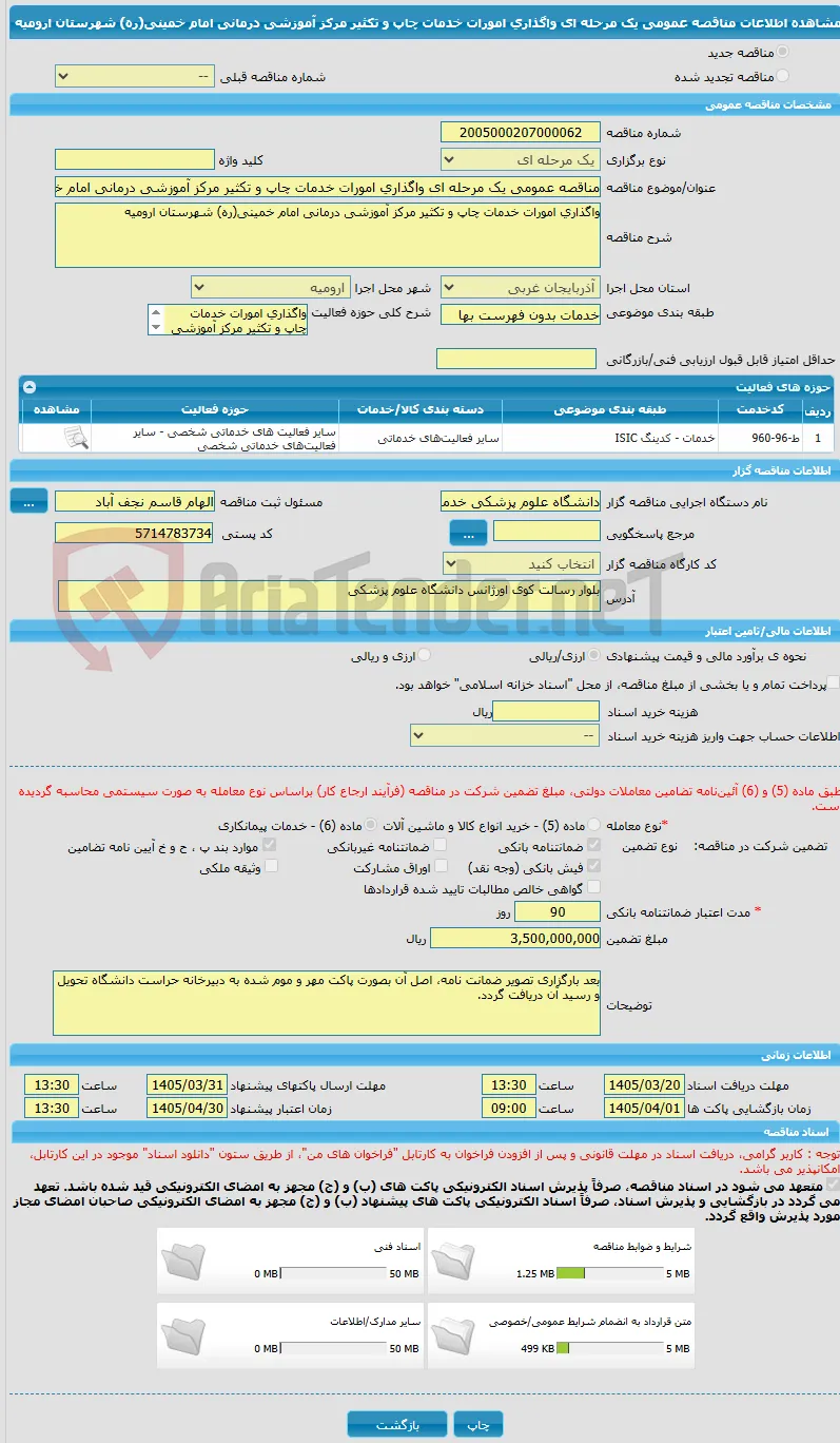 مناقصه عمومی یک مرحله ای واگذاری امورات خدمات چاپ و تکثیر مرکز آموزشی درمانی امام خمینی(ره) شهرستان ارومیه