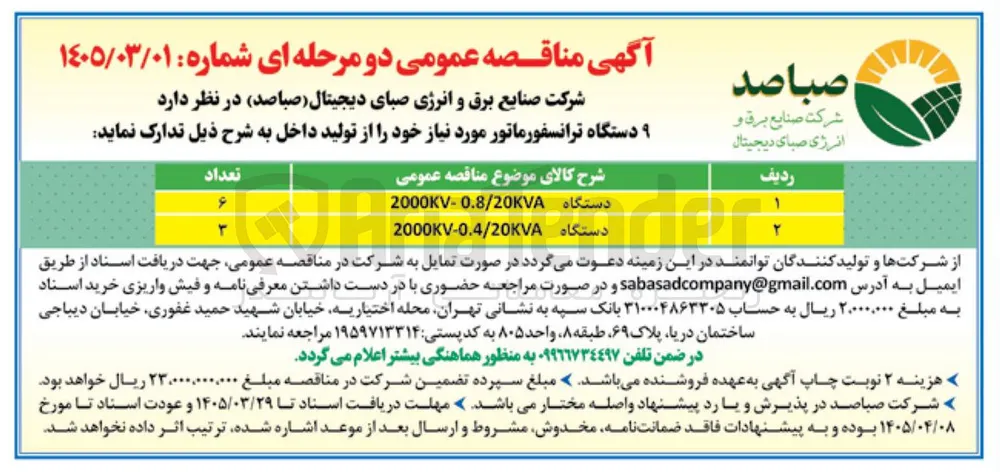 تامین ۹ دستگاه ترانسفورماتور مورد نیاز خود