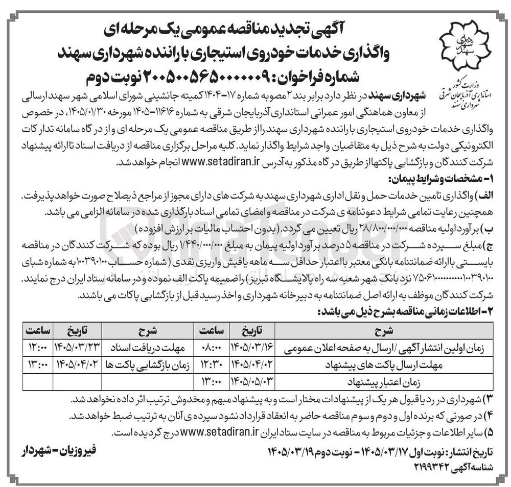 واگذاری خدمات خودروی استیجاری با راننده