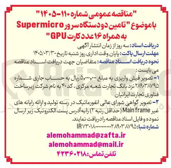 تامین دو دستگاه سرور Supermicro به همراه ۱۶ عدد کارت GPU 