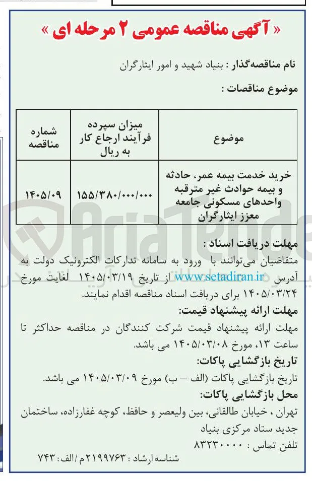 خرید خدمت بیمه عمر حادثه و بیمه حوادث غیر مترقبه واحدهای مسکونی جامعه معزز ایثارگران