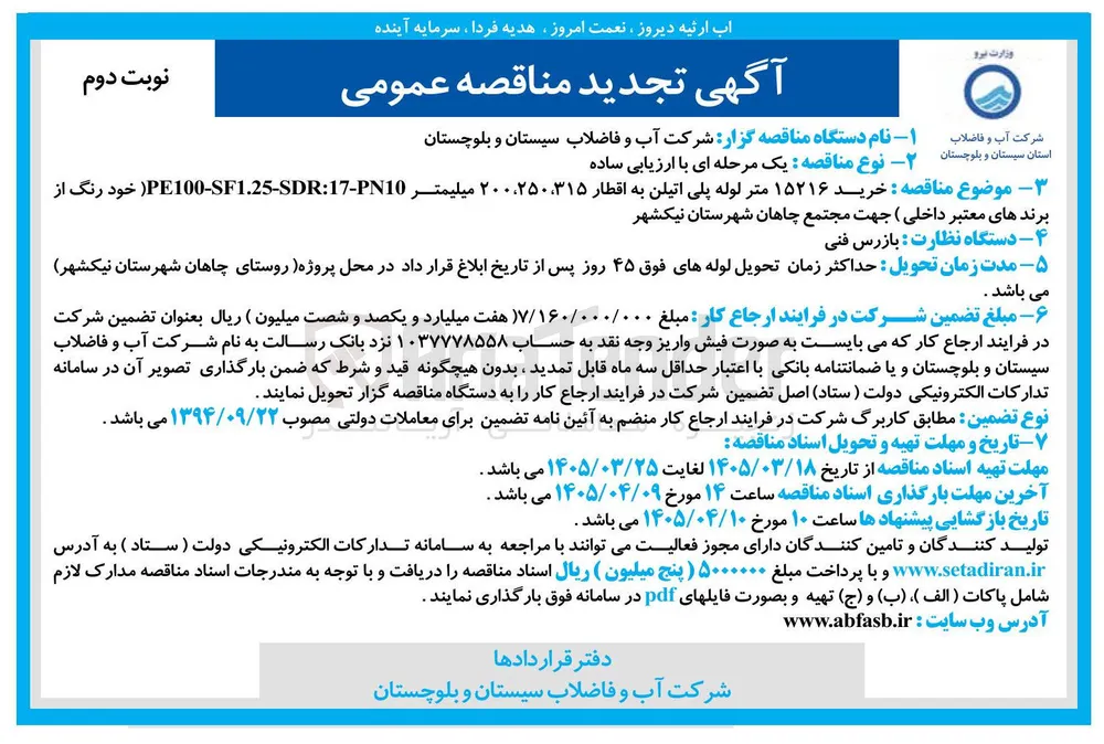خرید ۱۵۲۱۶ متر لوله پلی اتیلن به اقطار ۳۱۵ ، ۲۵۰ ، ۲۰۰ میلیمتر