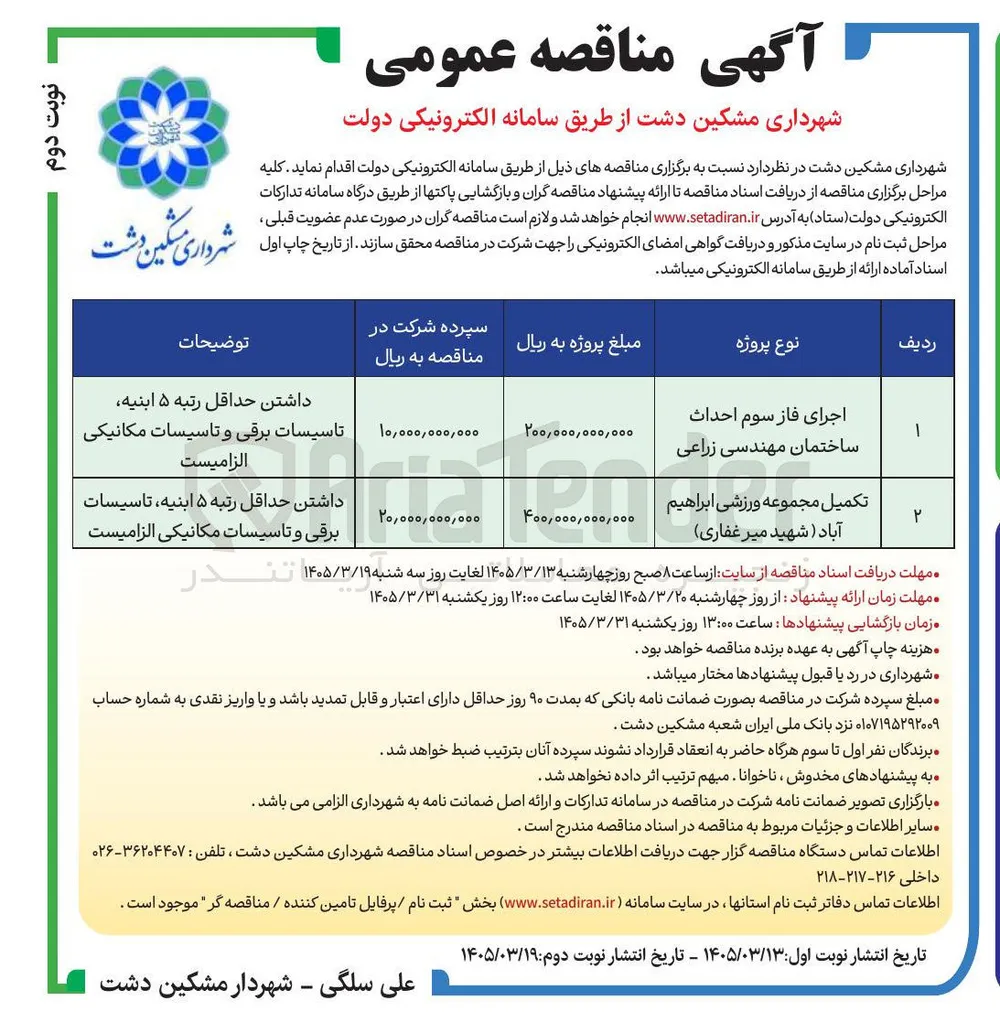 جرای فاز سوم احداث ساختمان مهندسی زراعی 