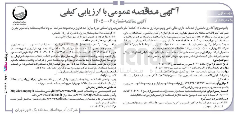 تعداد ۱۷ نفر تامین نیروی انسانی