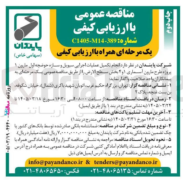 انجام تکمیل عملیات اجرایی سیویل و سازه حوضچه