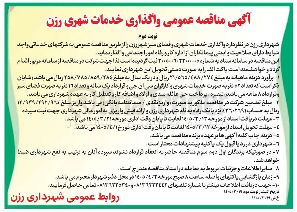 واگذاری خدمات شهری و فضای سبز 