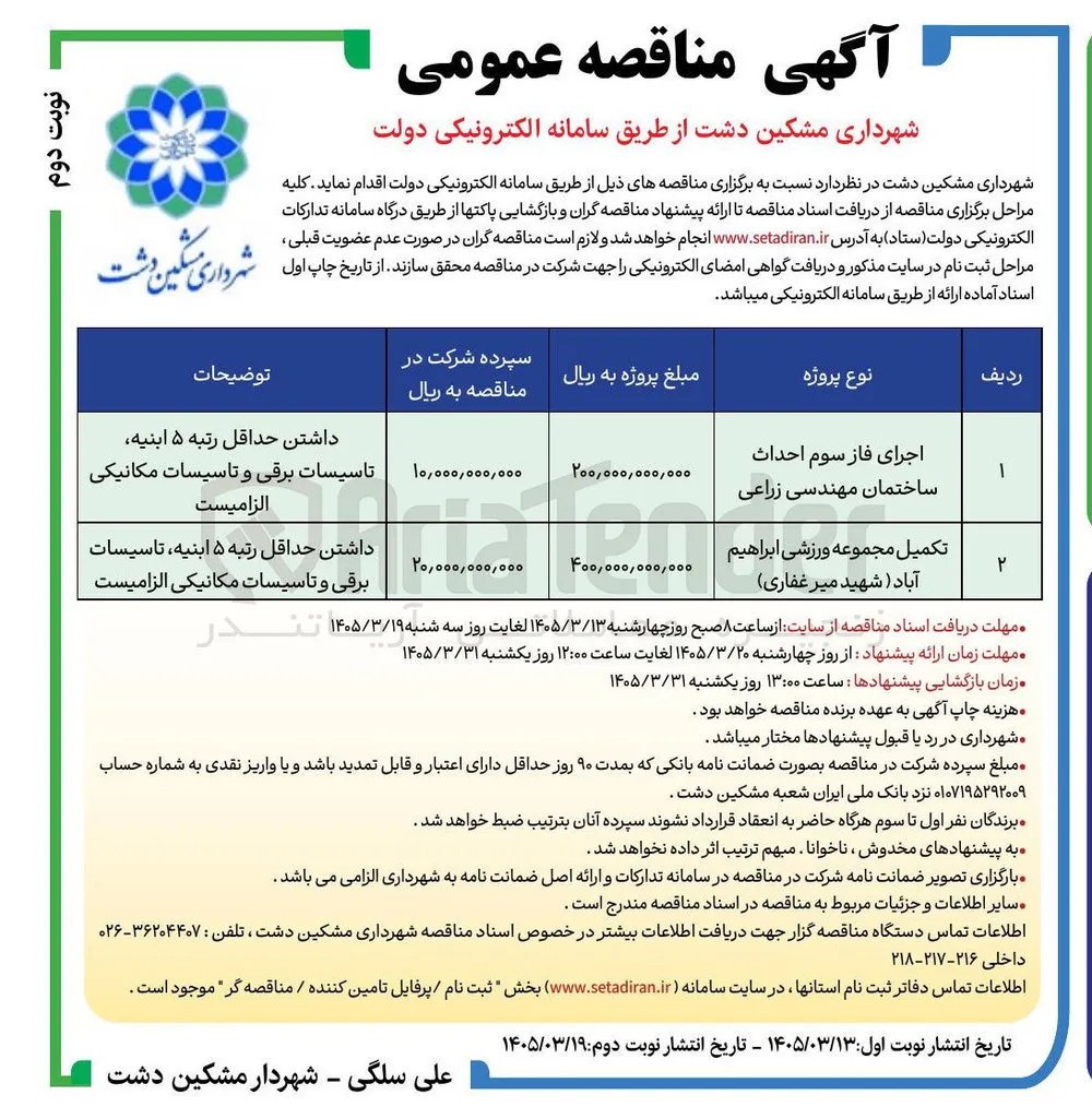 اجرای فاز سوم احداث ساختمان مهندسی زراعی