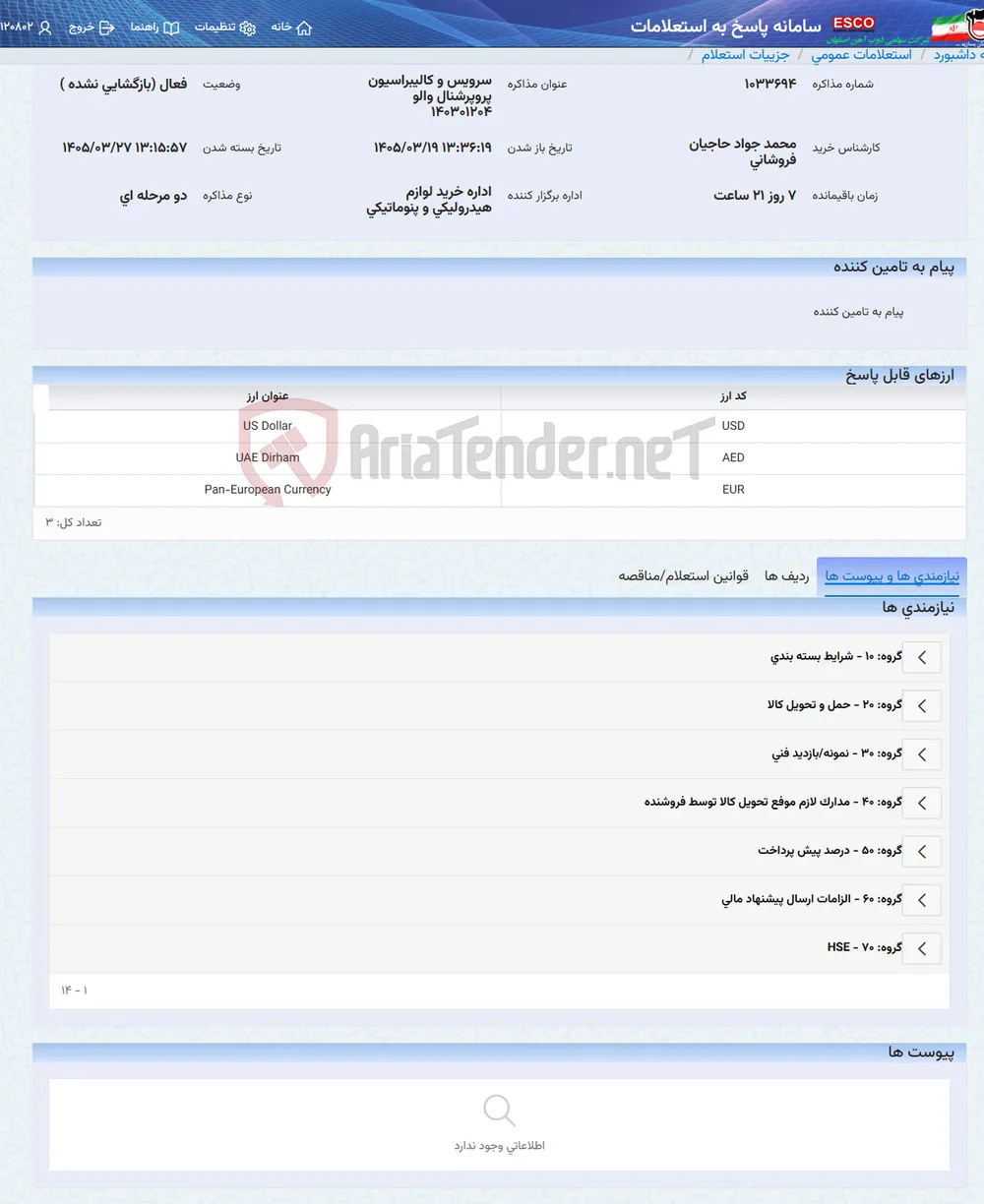 سرویس و کالیبراسیون پروپرشنال والو 140301204