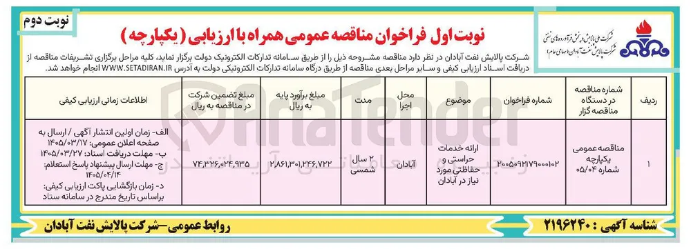 ارائه خدمات حراستی و حفاظتی 