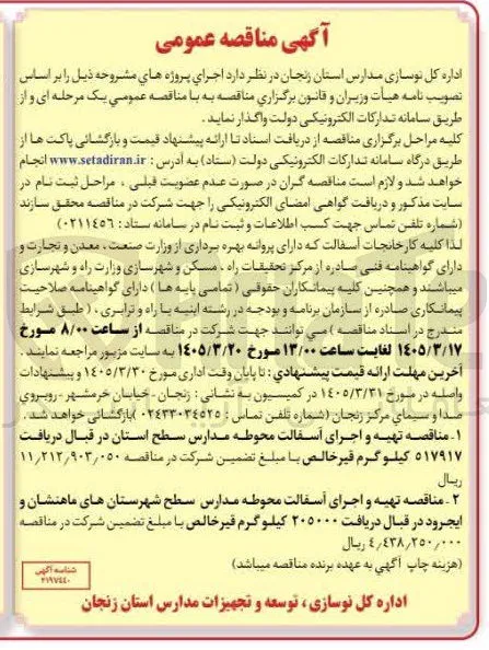 تهیه و اجرای آسفالت محوطه مدارس 