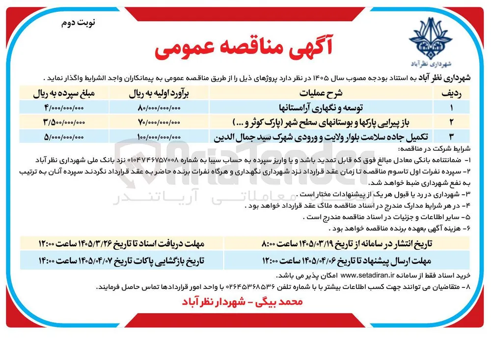 باز پیرایی پارکها و بوستانها
