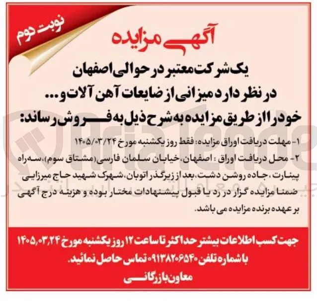 فروش میزانی از ضایعات آهن آلات و ... 