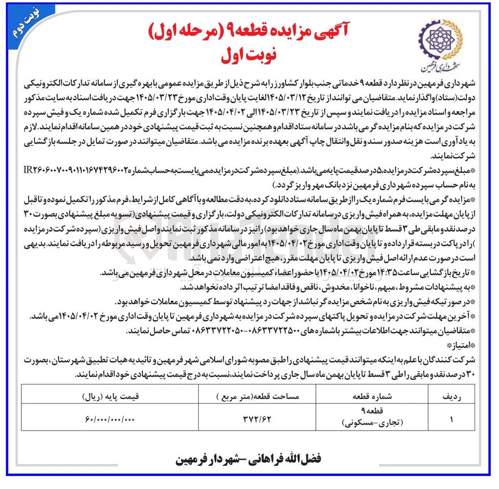 واگذاری قطعه ۹ خدماتی جنب بلوار کشاورز