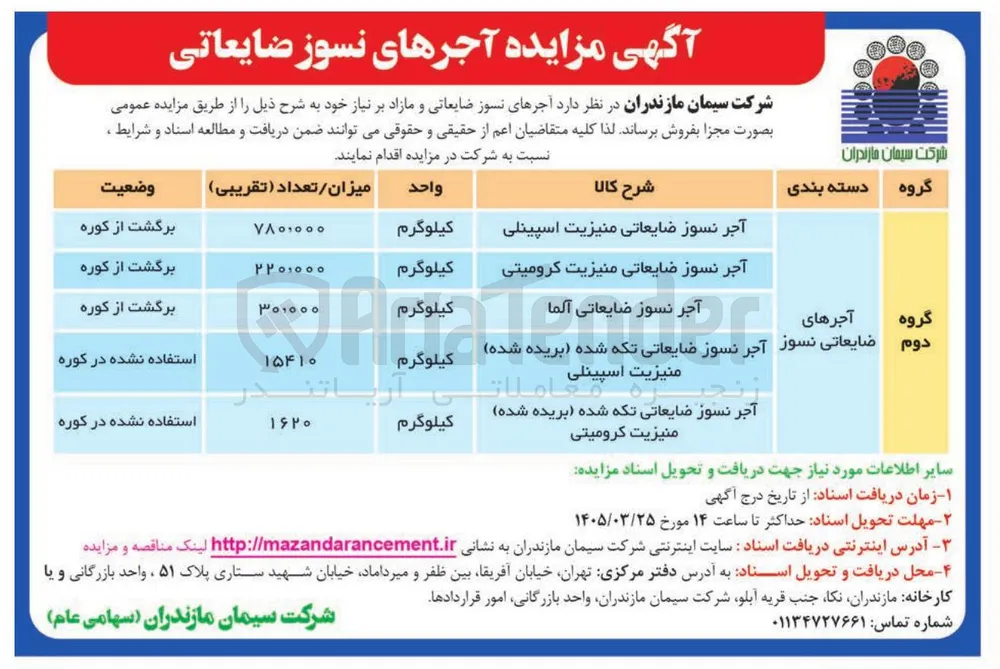فروش آجرهای نسوز ضایعاتی و مازاد بر نیاز خود