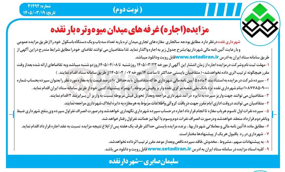 واگذاری مغازه های تجاری میدان تره بار به تعداد سه باب و یک دستگاه باسکول خود 