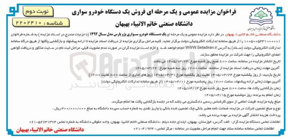 فروش یک دستگاه خودرو سواری پژو پارس مدل سال ۱۳۹۲ 