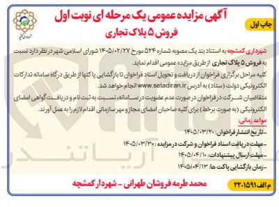 فروش ۵ پلاک تجاری