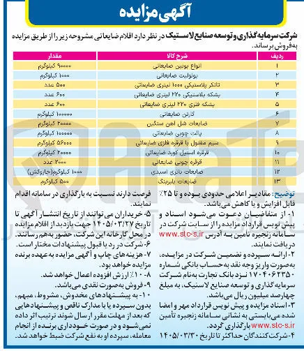 فروش اقلام ضایعاتی 