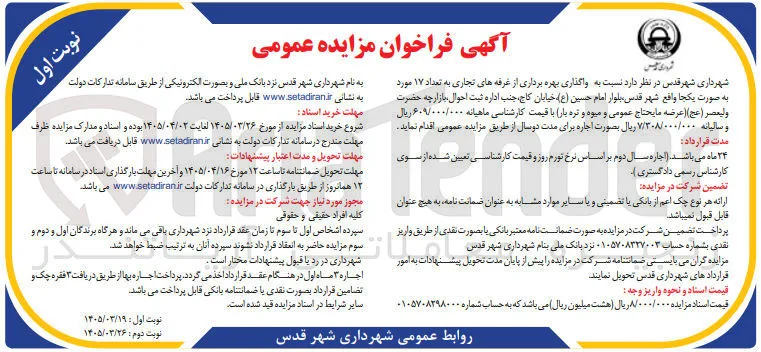 واگذاری بهره برداری از غرفه های تجاری به تعداد ۱۷ مورد