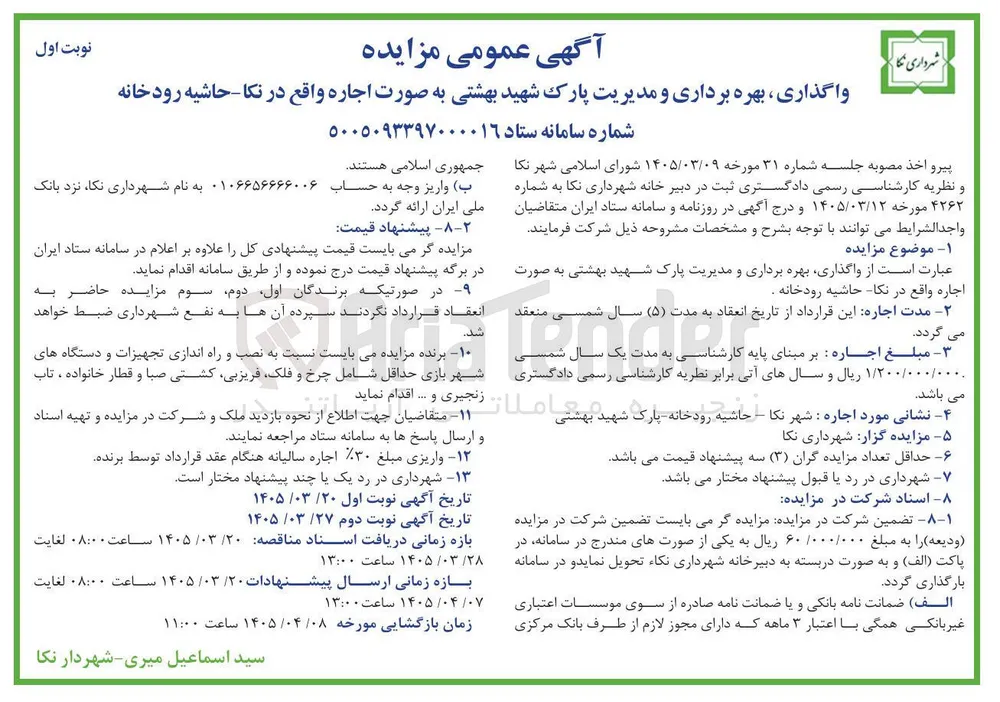 واگذاری ، بهره برداری و مدیریت پارک شهید بهشتی