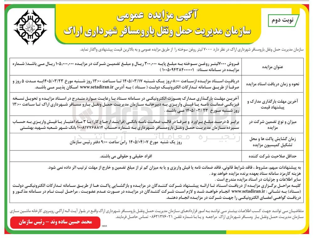 فروش ۷۰۰۰ لیتر روغن سوخته