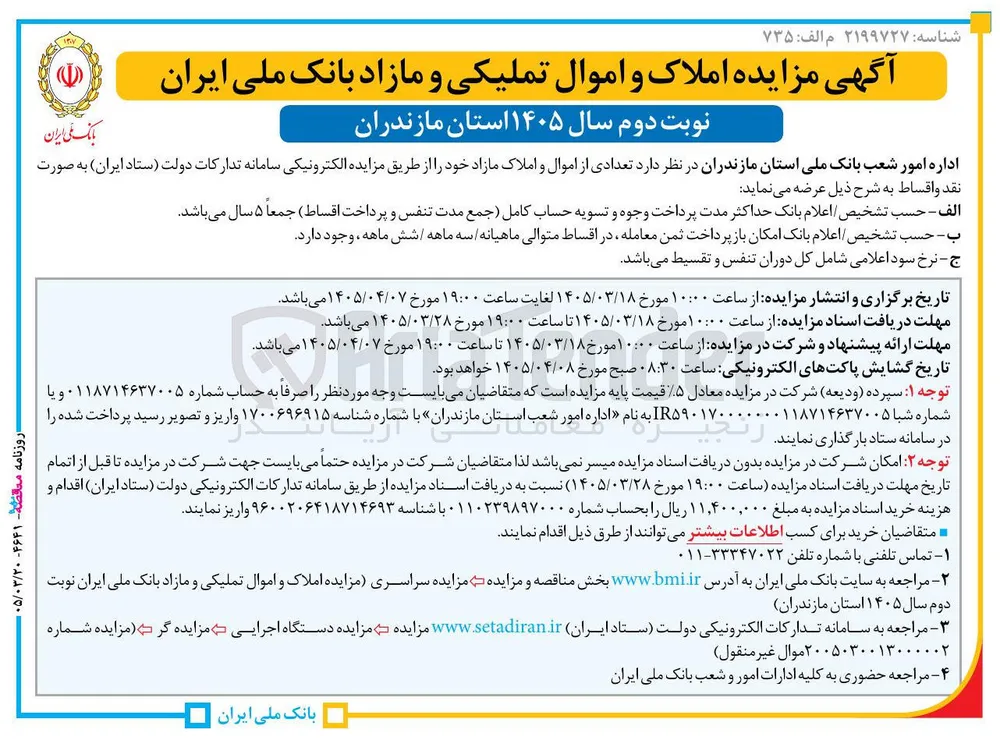 فروش تعدادی از اموال و املاک