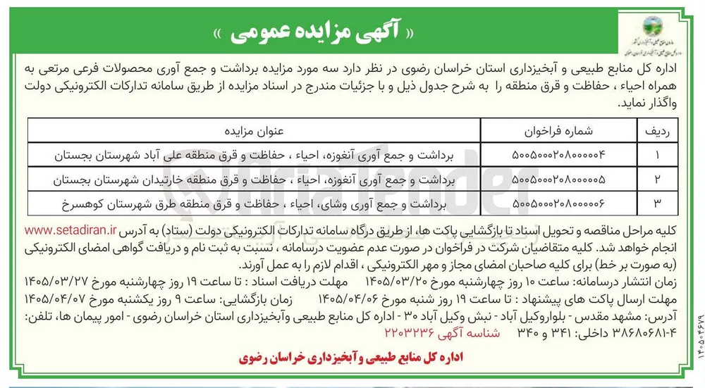 برداشت و جمع آوری ، آنغوزه احیاء ، حفاظت و قرق