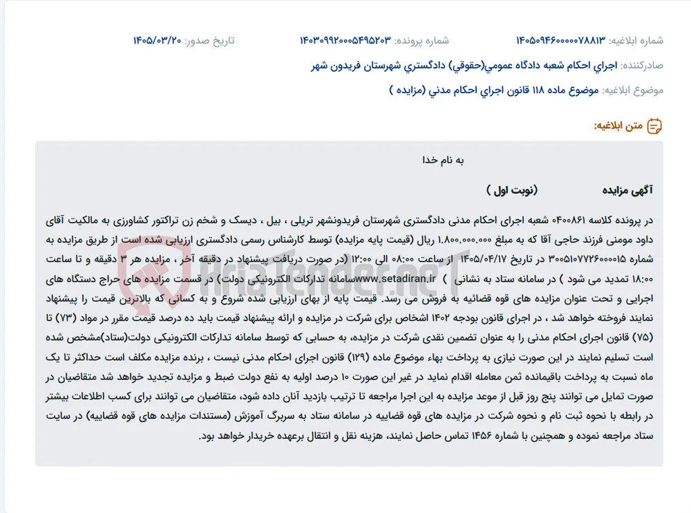 موضوع ماده 118 قانون اجرای احکام مدنی (مزایده )