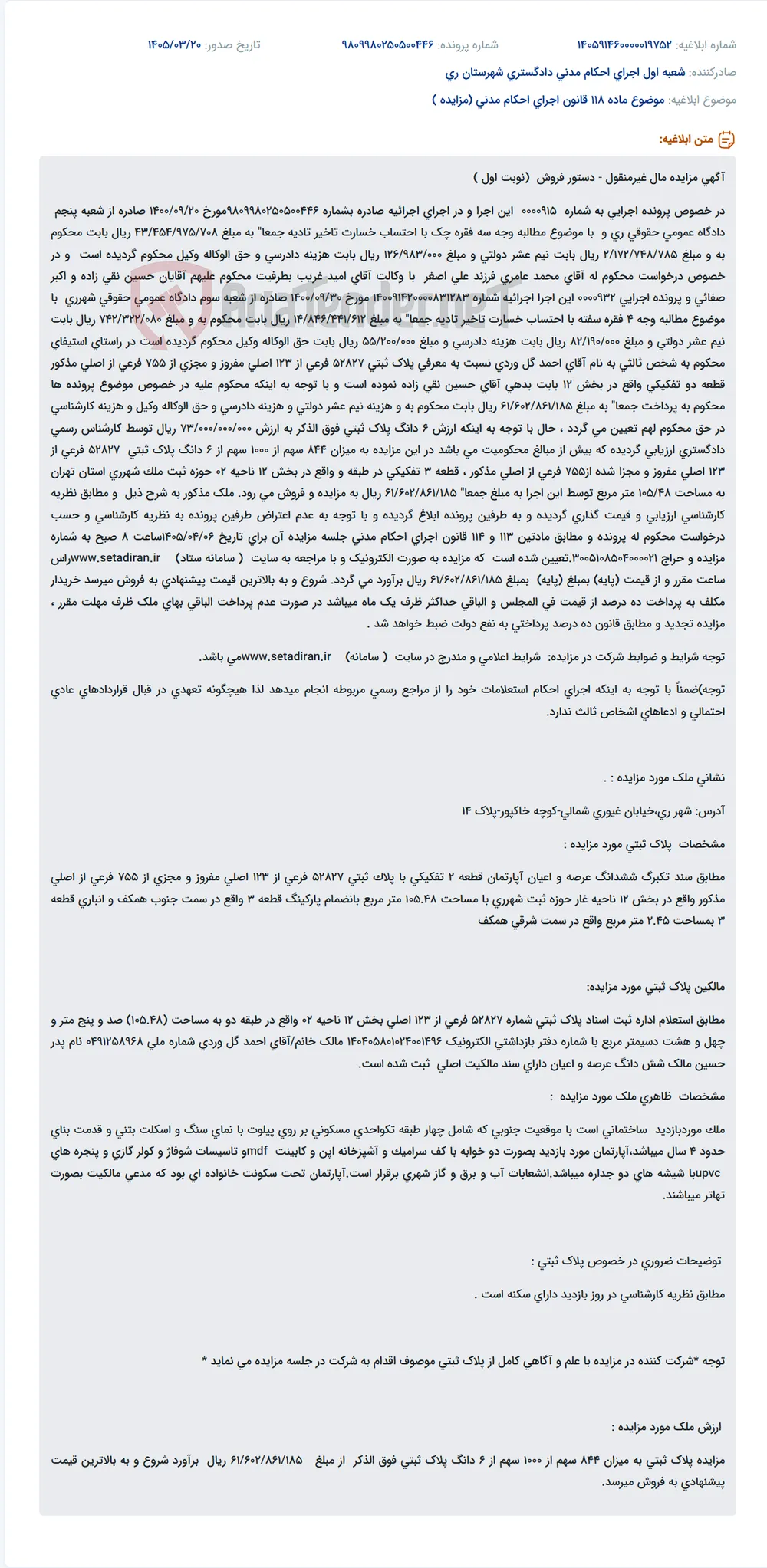 موضوع ماده 118 قانون اجرای احکام مدنی (مزایده )