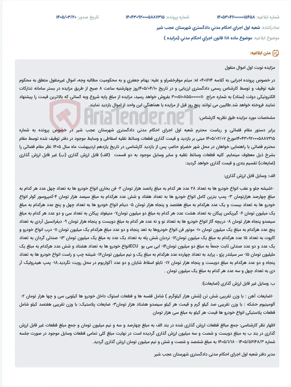 موضوع ماده 118 قانون اجرای احکام مدنی (مزایده )