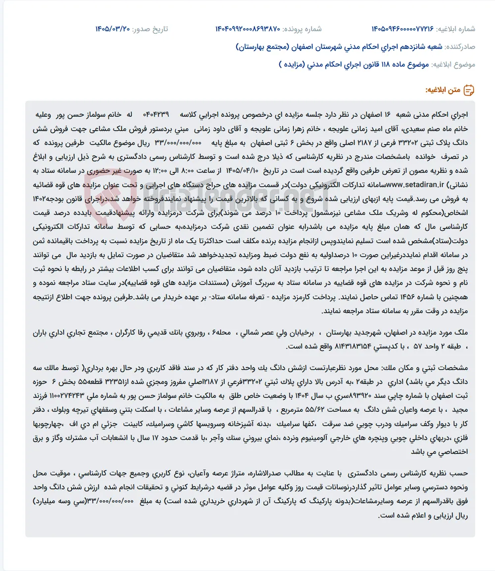 موضوع ماده 118 قانون اجرای احکام مدنی (مزایده )