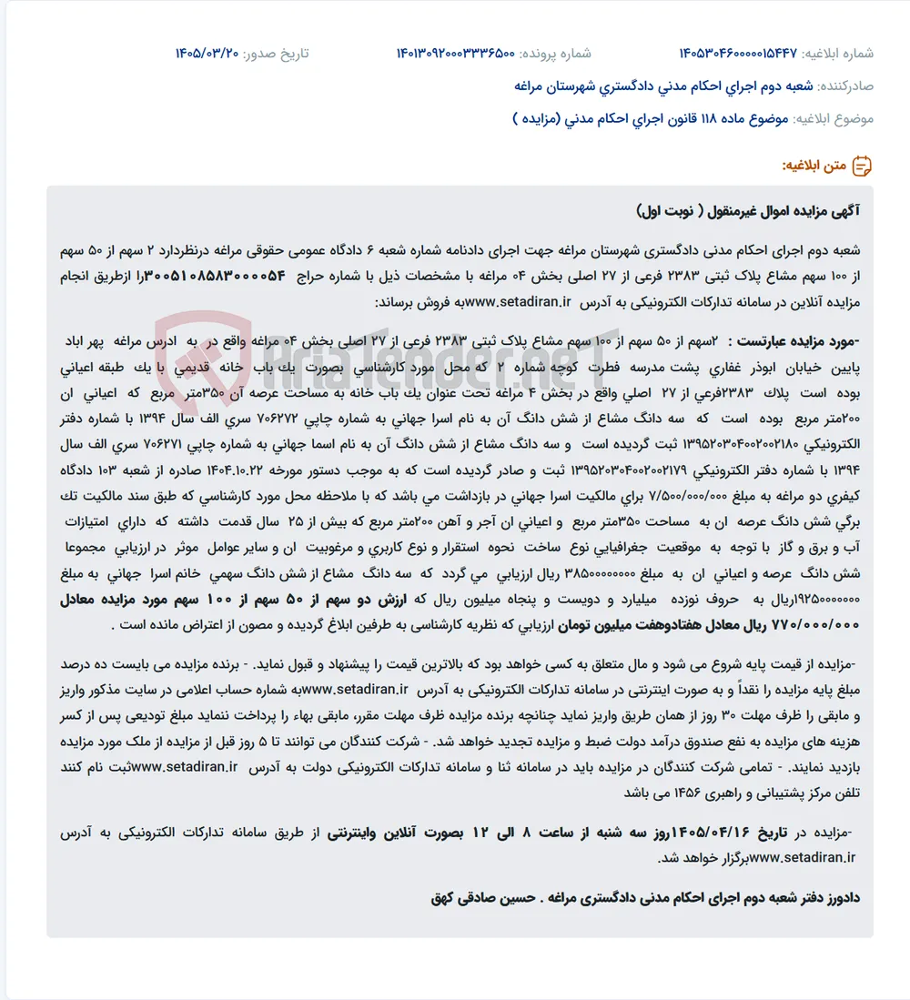 موضوع ماده 118 قانون اجرای احکام مدنی (مزایده )