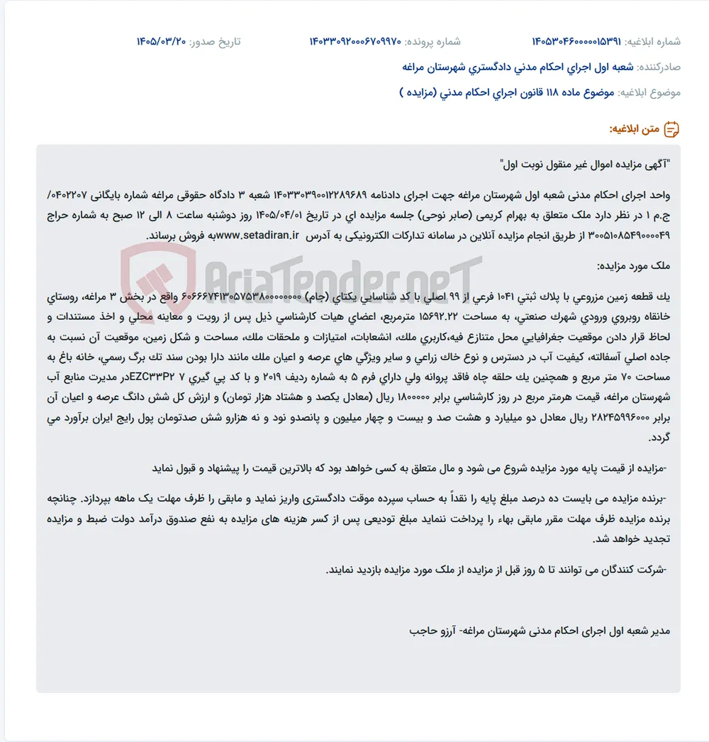 موضوع ماده 118 قانون اجرای احکام مدنی (مزایده )