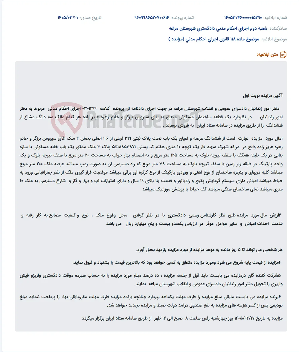موضوع ماده 118 قانون اجرای احکام مدنی (مزایده )