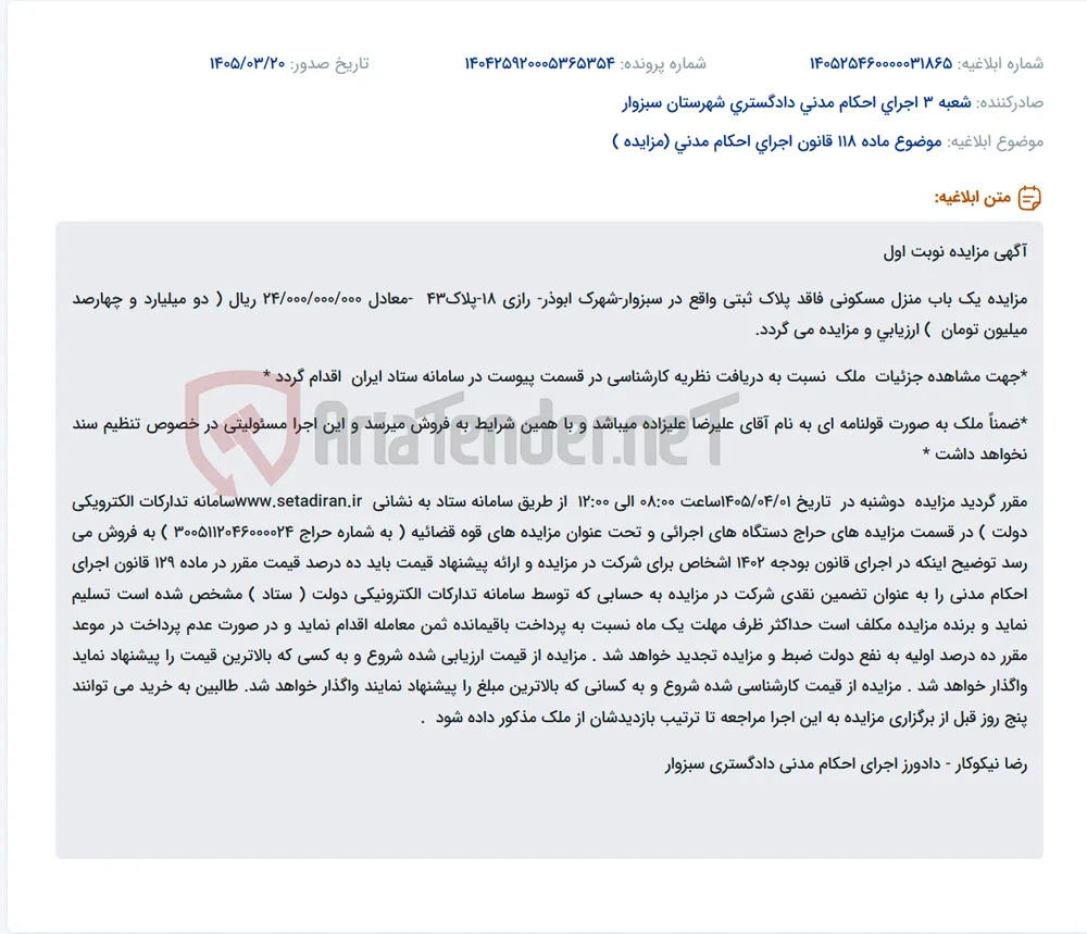 موضوع ماده 118 قانون اجرای احکام مدنی (مزایده )