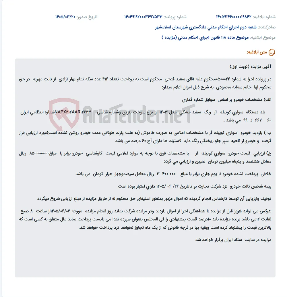 موضوع ماده 118 قانون اجرای احکام مدنی (مزایده )