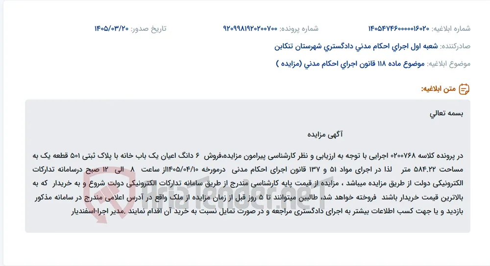موضوع ماده 118 قانون اجرای احکام مدنی (مزایده )
