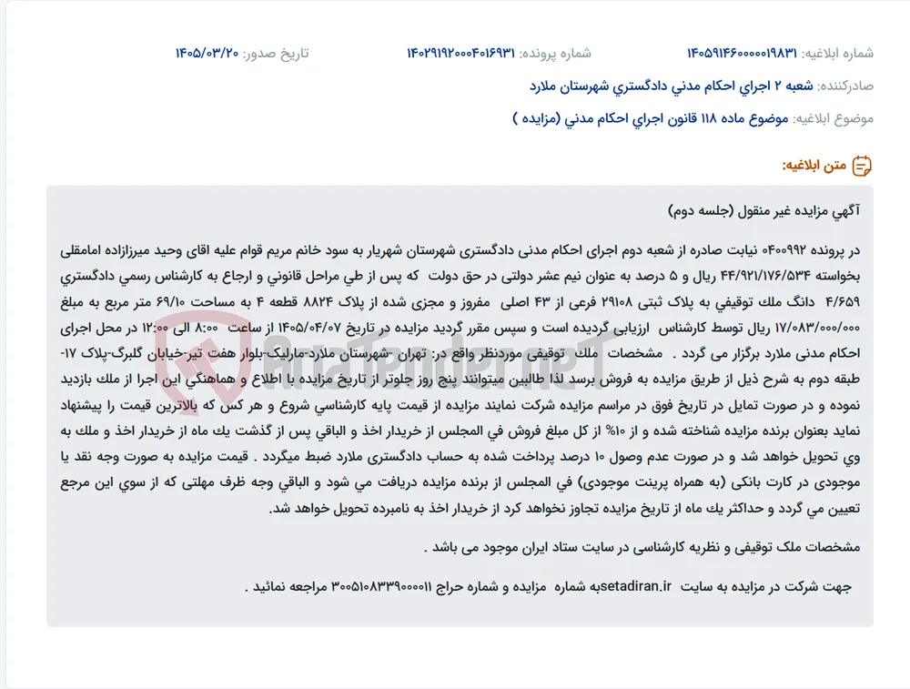 موضوع ماده 118 قانون اجرای احکام مدنی (مزایده )