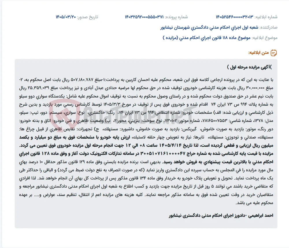 موضوع ماده 118 قانون اجرای احکام مدنی (مزایده )