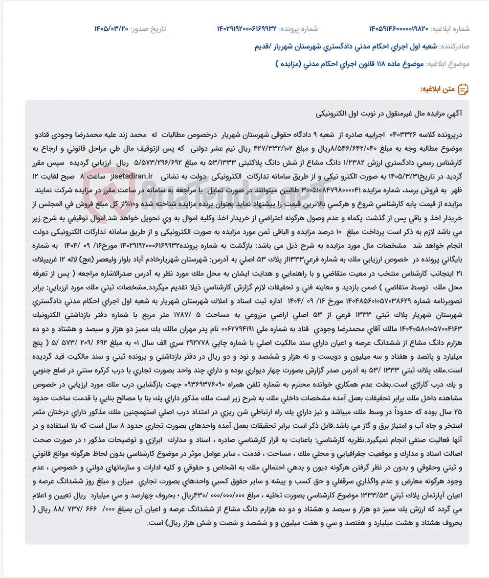 موضوع ماده 118 قانون اجرای احکام مدنی (مزایده )