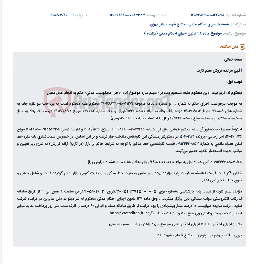 موضوع ماده 118 قانون اجرای احکام مدنی (مزایده )