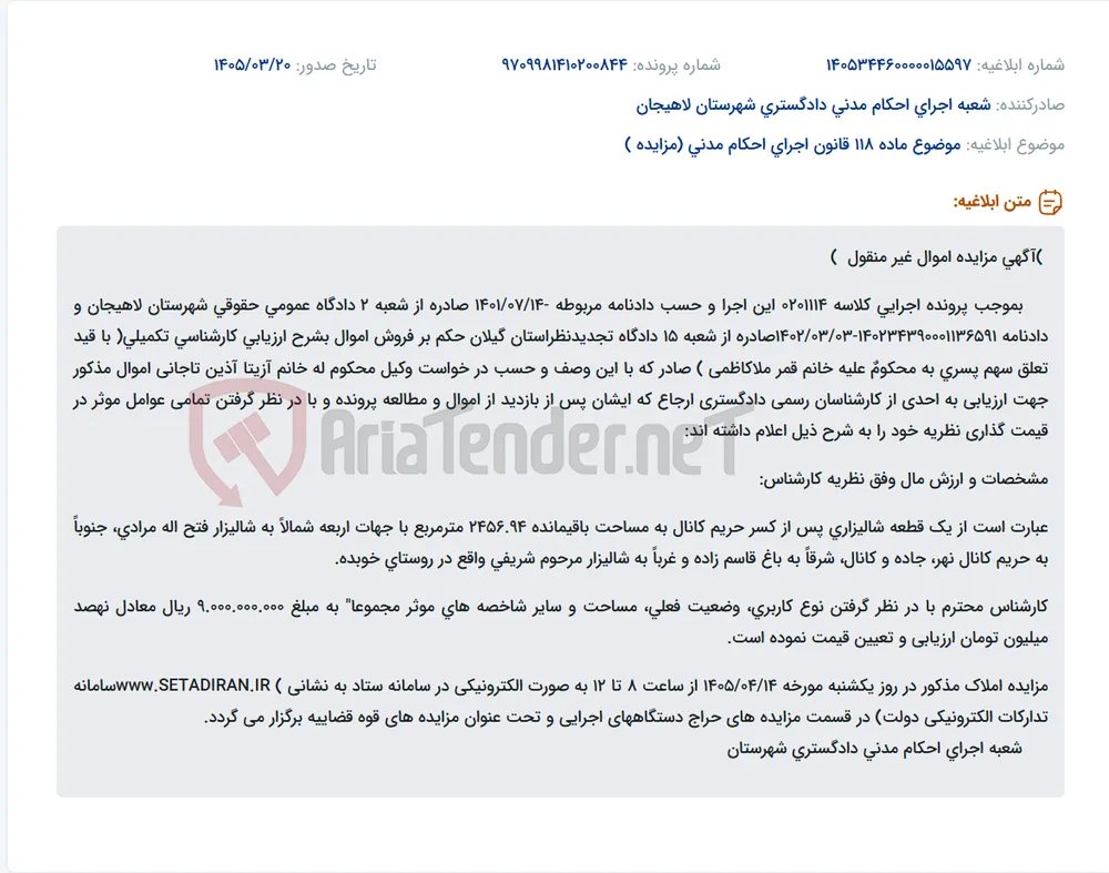 موضوع ماده 118 قانون اجرای احکام مدنی (مزایده )
