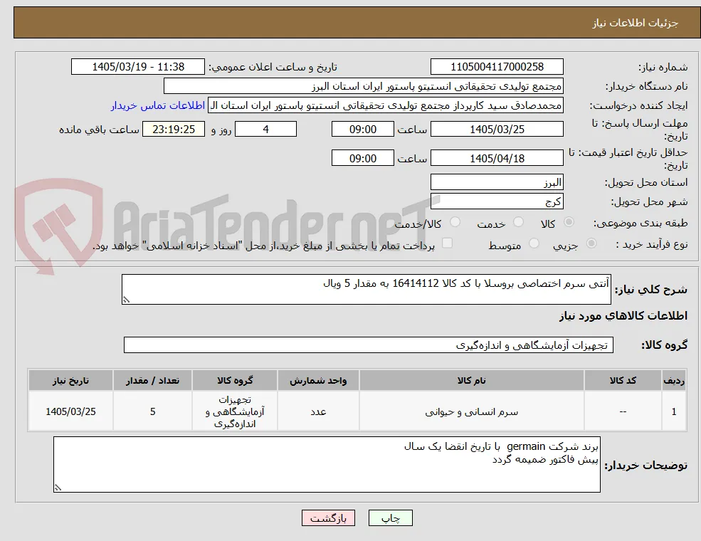 آنتی سرم اختصاصی بروسلا با کد کالا 16414112 به مقدار 5 ویال